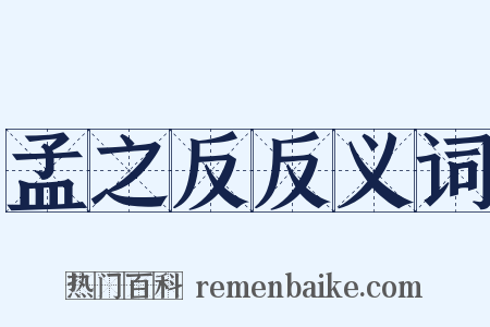 孟之反反义词是什么意思的图片